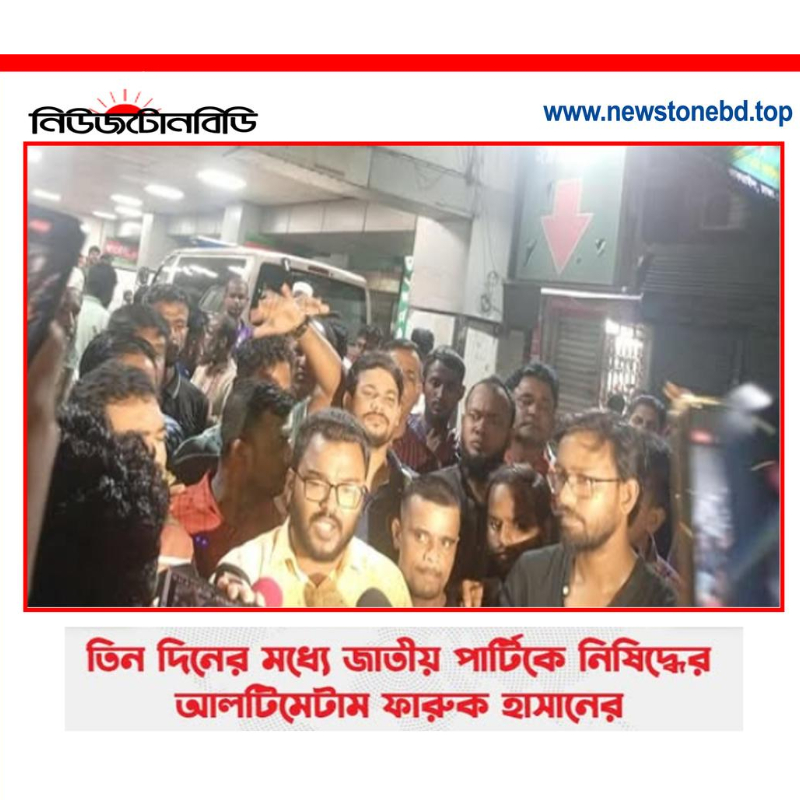 তিন দিনের মধ্যে জাতীয় পার্টি নিষিদ্ধের আলটিমেটাম দিলেন ফারুক হাসান