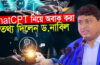 AI নিয়ে ভয়ংকর তথ্য দিলেন ড. নাবিল: মানুষ কি প্রযুক্তির দাস হয়ে যাচ্ছে?