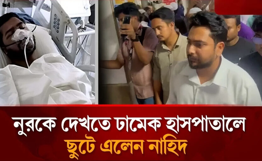 চীন সফর শেষে হাসপাতালে নুরকে দেখতে গেলেন এনসিপি নেতা নাহিদ